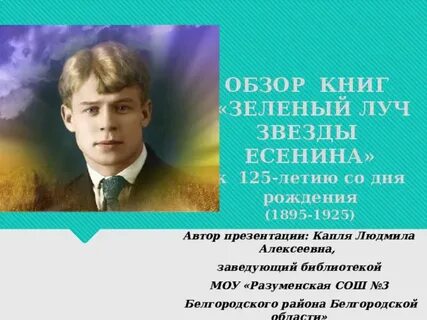 Есенин гори