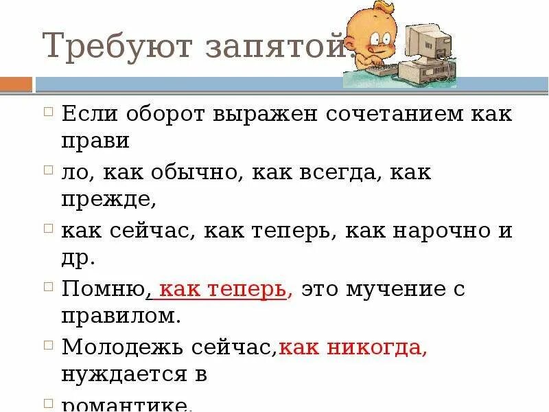 Понравилось как запятая. Запятая. Перед как всегда запятая. Обычно в начале предложения запятая. Прежде всего выделяется запятыми или нет.