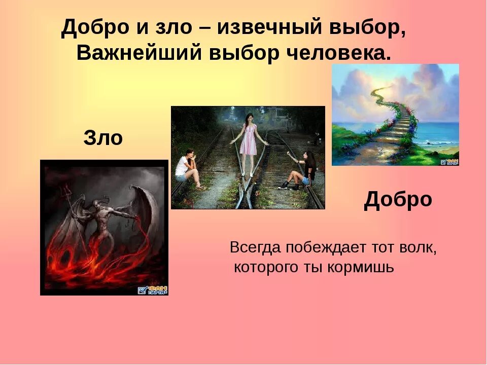 Каковы отношения добра и зла. Что такое добро и зло?. понятие добра и зла. изображение добра и зла. добро и зло извечный выбор.