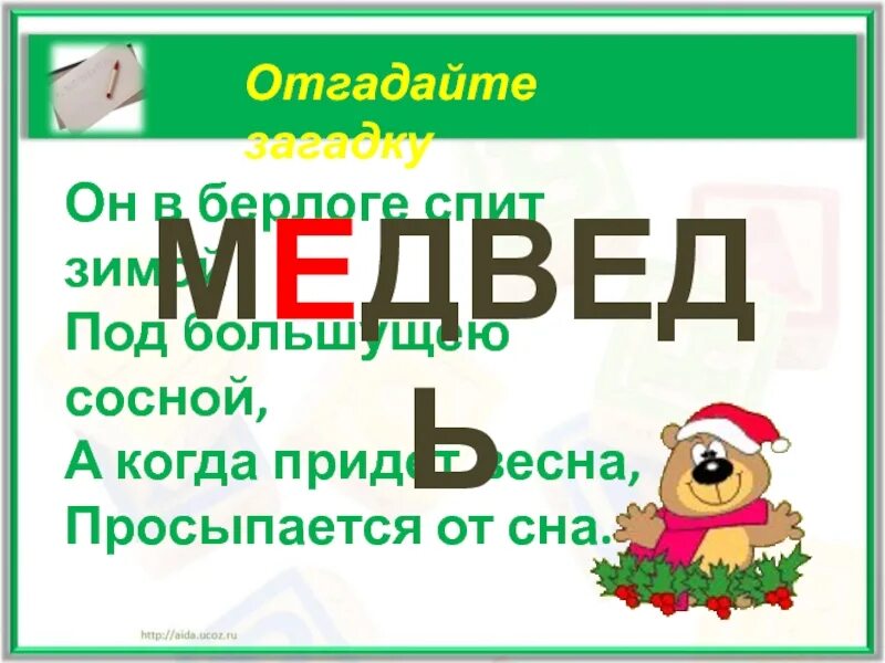 Как проверить слово Берлога. Берлога проверочное слово. Берлога проверочное слово к букве е. Берлога проверочное