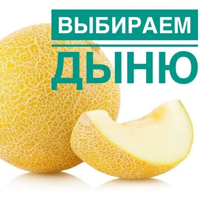 Люблю дыню. Дыня. Витамины в дыне. Дыня надпись.