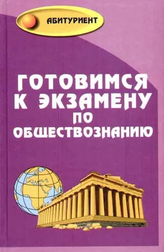 Готовимся к экзамену обществознание 8. Справочник по обществознанию для абитуриентов. Учебники по обществознанию для вузов. Учебник по обществознанию абитуриент. Корсаков репетитор по обществознанию.