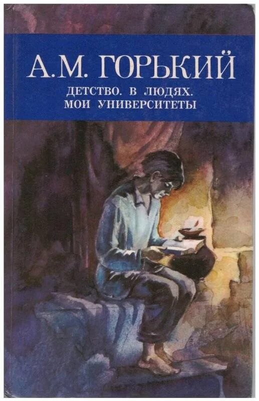 Трилогия Максима Горького детство в людях Мои университеты.