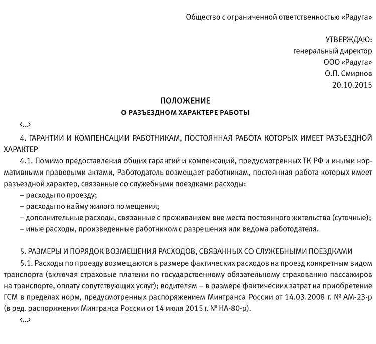 Приказ о разъездной работе. Положение о разъездном характере работы образец. Разъездной характер работы пример. Положение о компенсации расходов сотрудникам организации. Компенсация служебных поездок