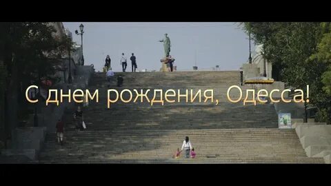 День одессы