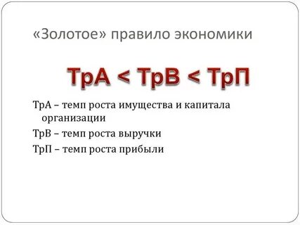 Золотом правиле экономики