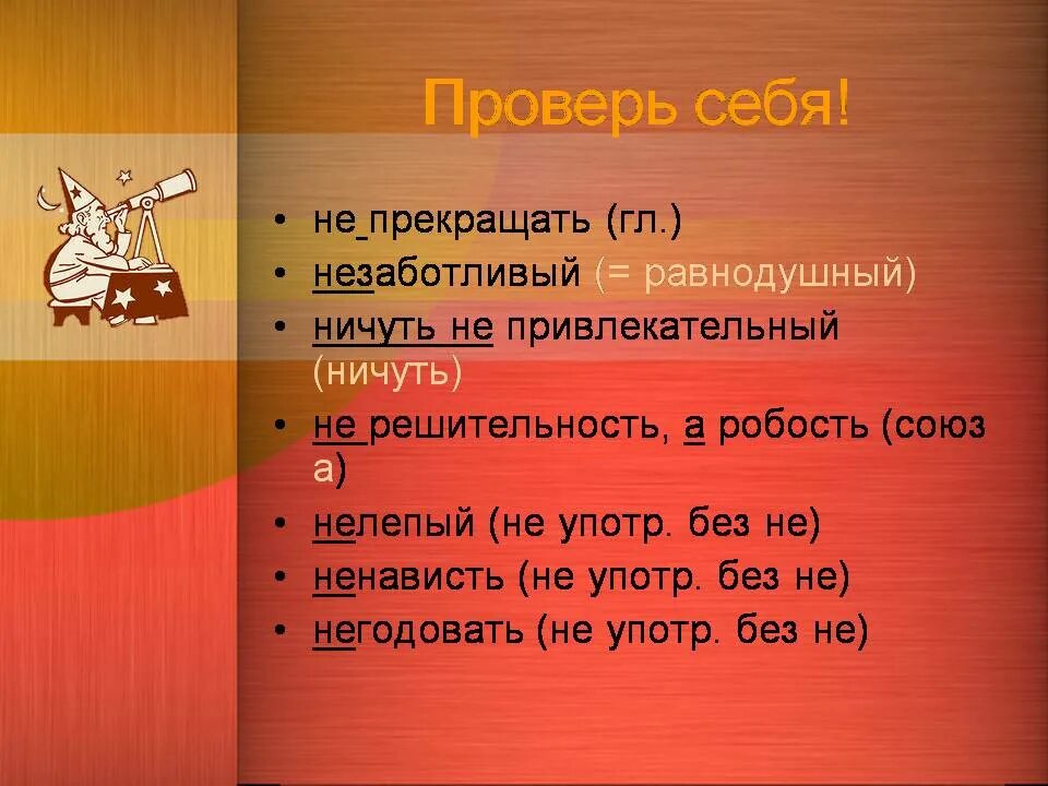 Ничуть не привлекательный. Не решительность а робость. Незаботливый синонимы. Ничуть не привлекательный как пишется. Ничуть не хуже правильное написание