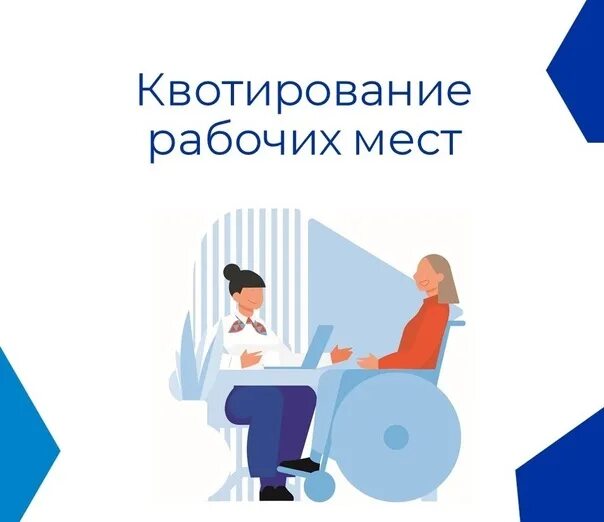 Квотирование рабочих мест для инвалидов. Квотирование рабочих мест для инвалидов
