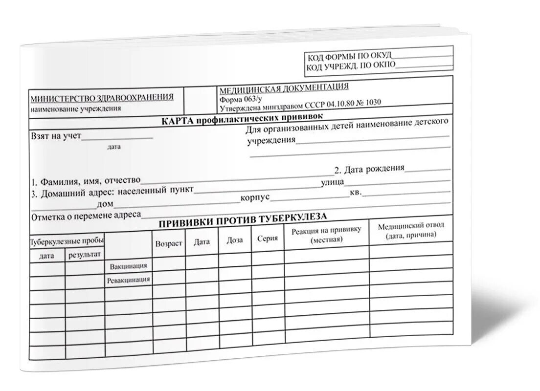 Карта прививок 63. Прививочная карта форма 063/у. Медицинская карта прививок форма ф63. Справка формы 63 прививочная.