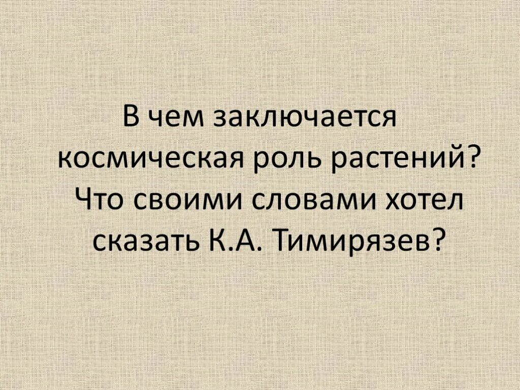 Космическая роль растений. В чём заключается Космическая роль растений. В чем заключается Космическая роль зеленых растений. 6 Космических роли растений. Что такое космическая роль растений