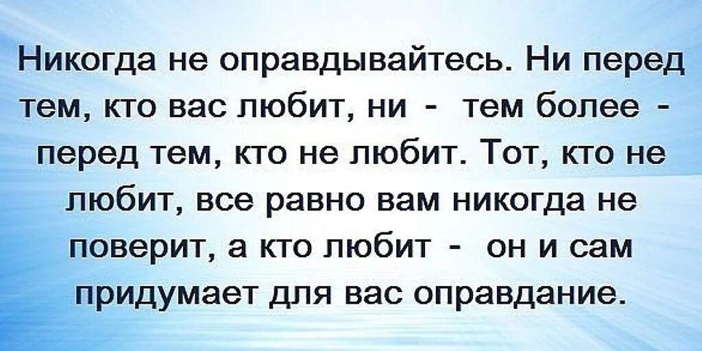 Все всегда никогда всем всегда никто. Высказывание о оправдываться. Не оправдывайтесь ни перед кем. Цитата никогда не оправдывайтесь перед те. Никогда не оправдывавайтесь перед темикто ва.не любит.