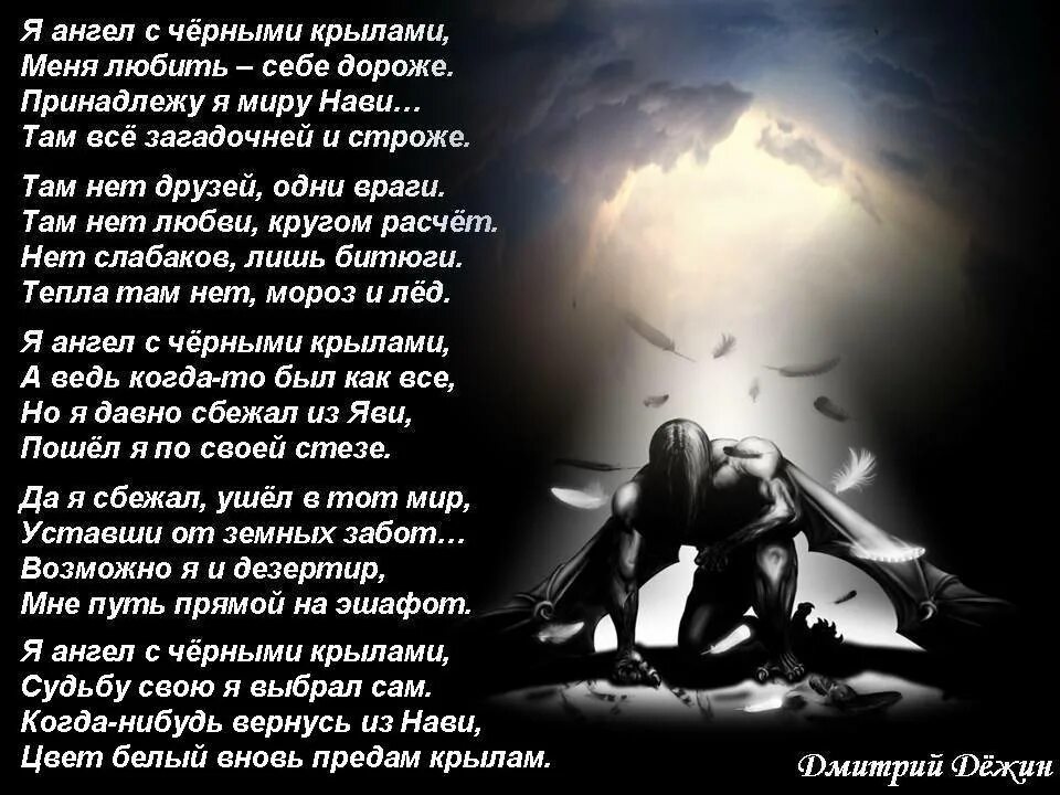 Бросивший вызов небесам. Ангел и демон стих. Темные стихи. Демон стих. Стих про черного ангела.