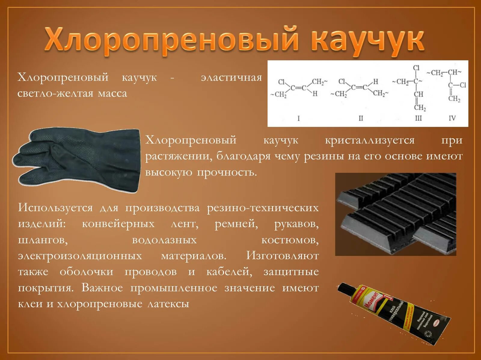 Центр происхождения каучука. Хлоропреновый (Наирит) каучук. Хлоропреновый каучук формула. Хлоропреновый каучук резина реакция. Хлоропрен хлоропреновый каучук.