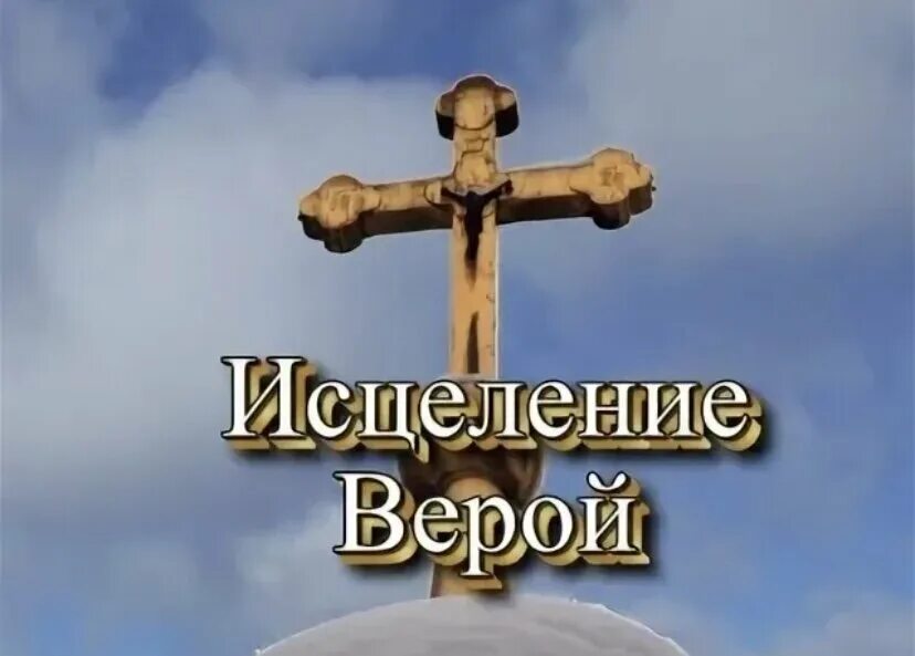 Исцеление верой. Исцелись верой.