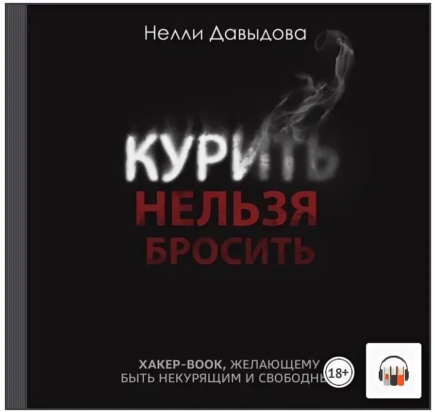 Дикие клиенты книга. Корпорация бросайте курить аудиокнига. Книга бросить курить аудиокнига