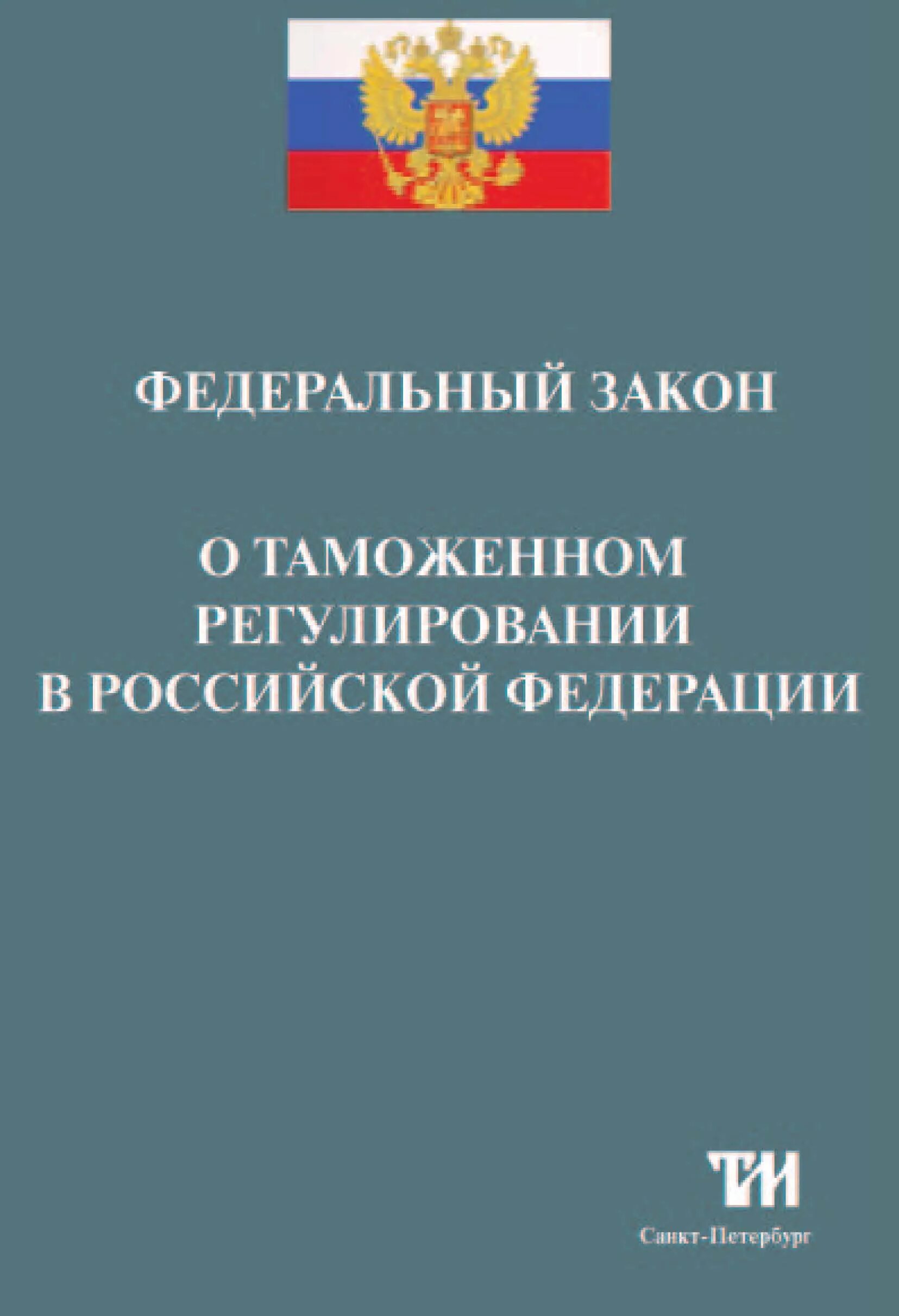 Российское законодательство таможенного регулирования. О таможенном регулировании в Российской Федерации. ФЗ О таможенном регулировании. Таможенное регулирование. Таможенное право ФЗ.