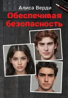 Читать алиса верди хотите поиграть босс