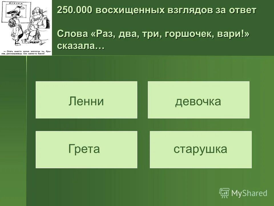 скажи 5 раз слово