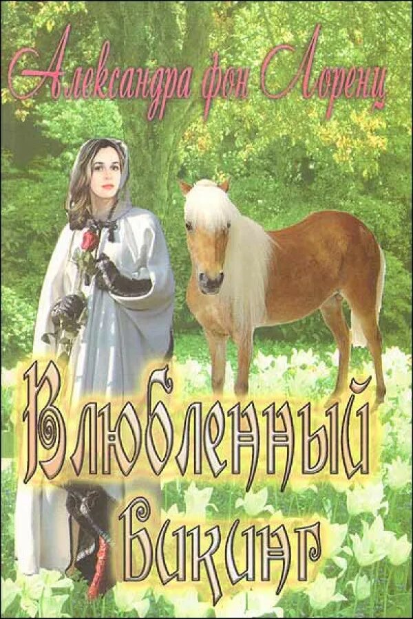 Нормандская легенда. Книга викинг конни мейсон. Любовные романы про викингов и их пленниц. Джоанна линдсей обложки книг. Исторические любовные романы про викингов.
