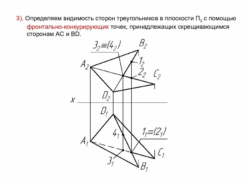 Найти видимость. Конкурирующие точки начертательная геометрия. видимость плоскостей начертательная геометрия. метод конкурирующих точек. определение видимости методом конкурирующих точек.