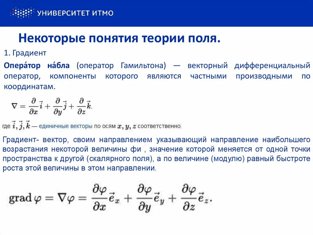 Оператор гамильтона. Оператор набла. оператор гамильтона набла. дифференциальный оператор набла.