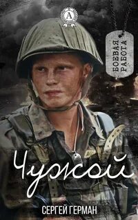 Чужая повесть