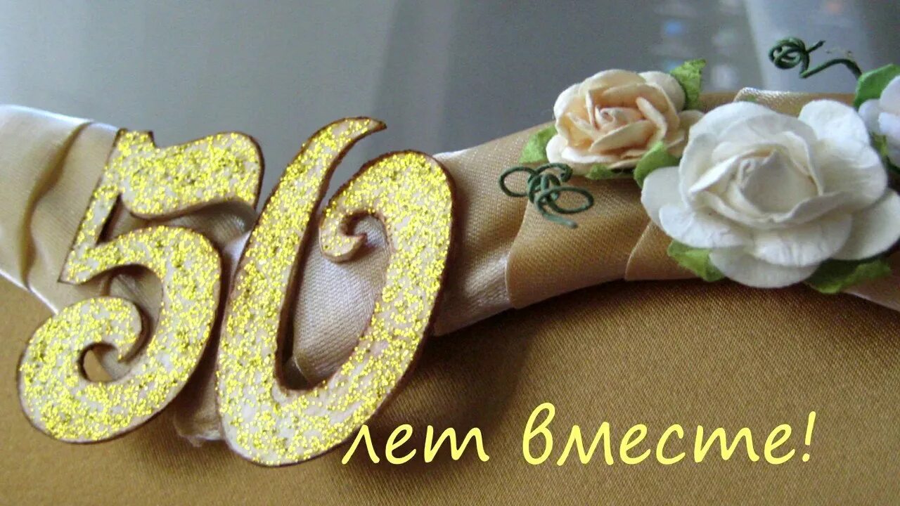 Открытка с 50 летием совместной жизни. Открытка с 50 летием совместной жизни. Открытка с 50 летием совместной жизни. Поздравления с днём золотой свадьбы. Открытка с 50 летием совместной жизни.