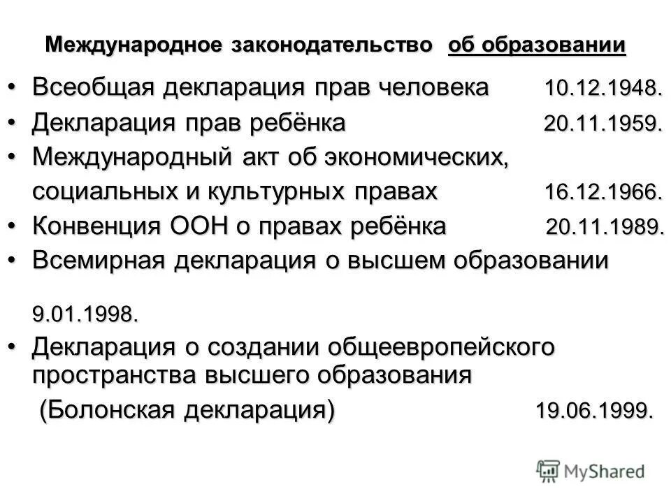 международные нормативно правовые акты о защите прав детей. международные акты примеры. международные нормативно-правовые акты примеры. международные акты образования. основные международные акты о правах человека.