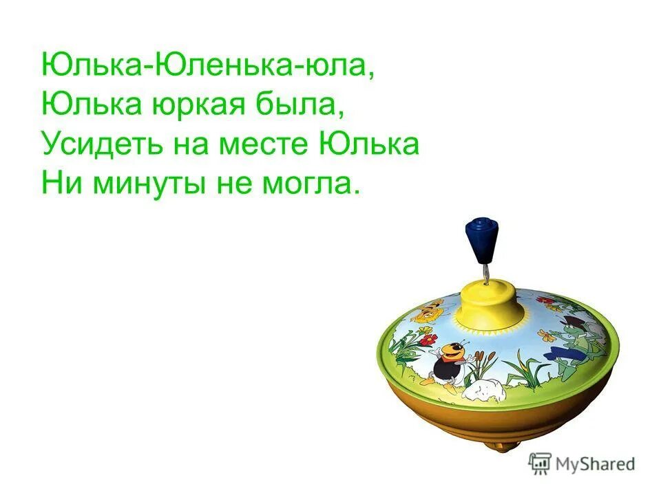 Составить предложение со словом юла. Анализ слова юла. Составить предложение со словом юла. Составить предложение со словом юла. Чайка придумать предложение.