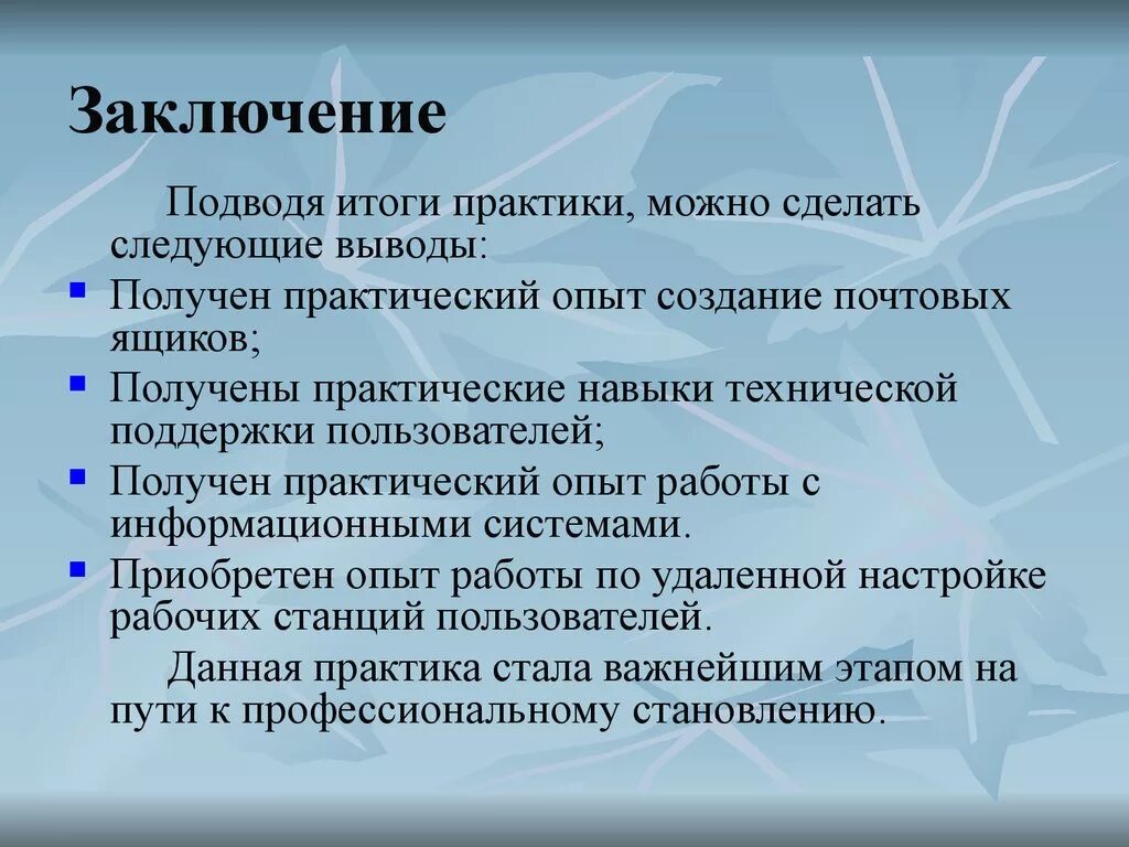 Подводя итог работы. Как написать вывод в практике. Заключение по производственной практики. Вывод в отчете по производственной практике. Выводы по отчету практики.