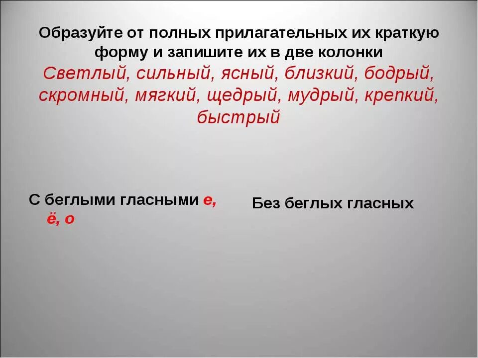 Образуйте краткие формы прилагательных. Образовать от прилагательных краткую форму. Полные и краткие прилагательные. Образуйте от полных прилагательных краткие формы.