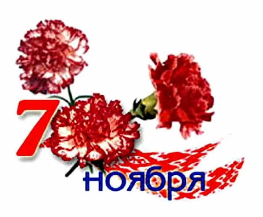 23 ноября день. 7 Ноября. 7 Ноября картинки. День революции 7 ноября картинки. Открытка аниме с 7 ноября.