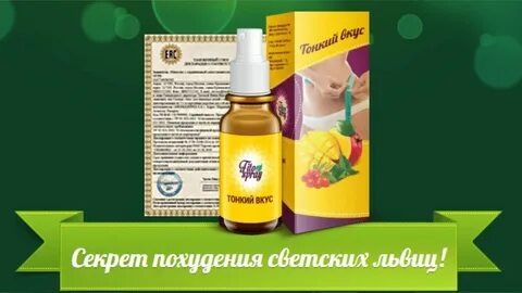Тонкий вкус