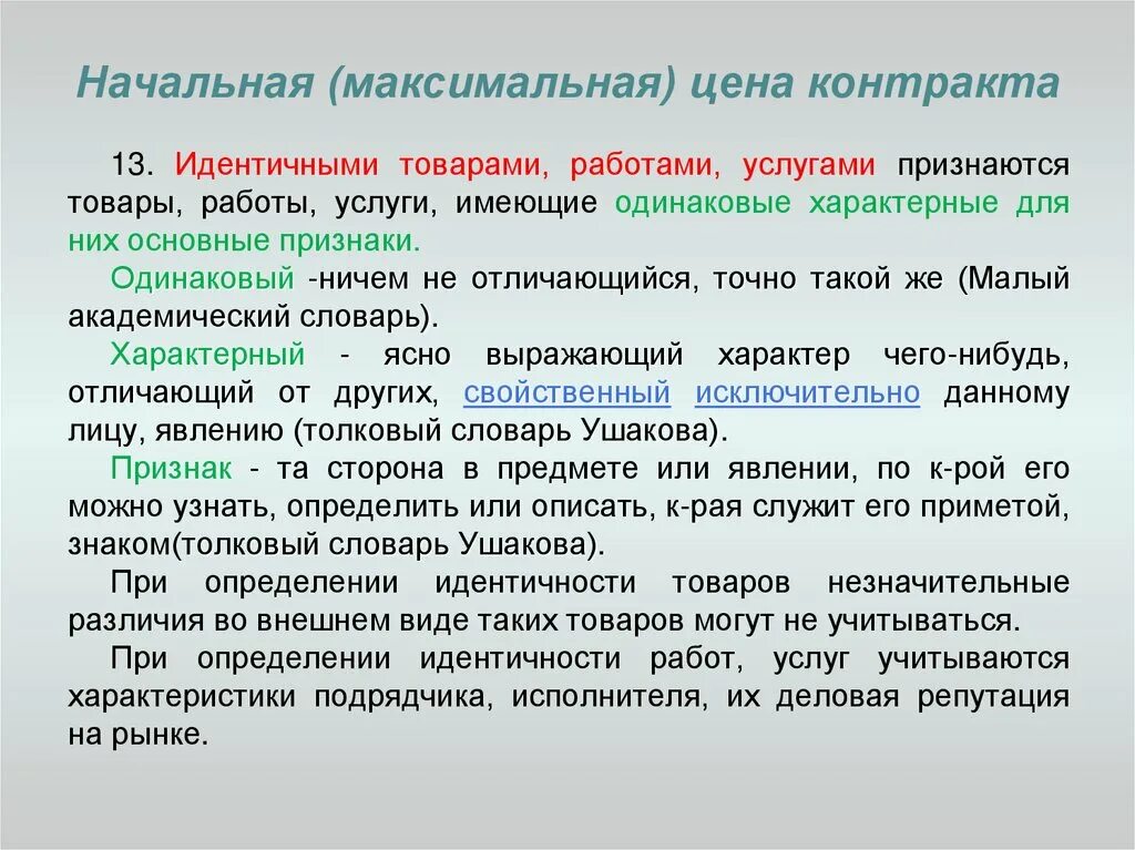 Начальная максимальная цена договора определение. Идентичными товарами, работами, услугами признаются:. Начальная максимальная цена контракта. Идентичными товарами признаются. Идентичные товары.