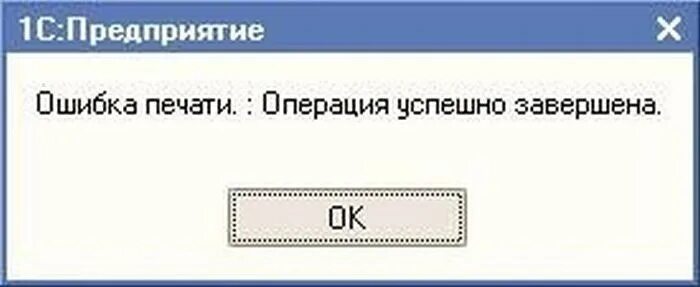 Смешные компьютерные ошибки. Ошибка операция успешно завершена. Ошибка программы. Ошибка ошибка Мем.