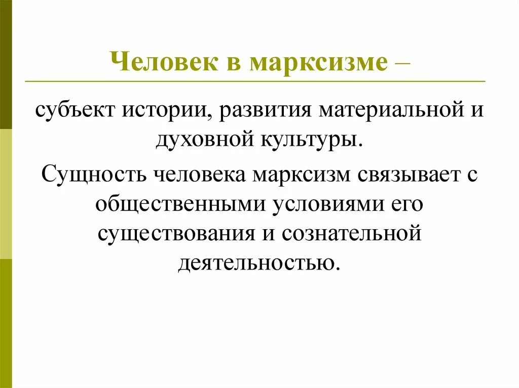 Человек в философии марксизма. Сущность человека в марксизме. Антропология марксизма. Классовая борьба движущая сила общественного развития.