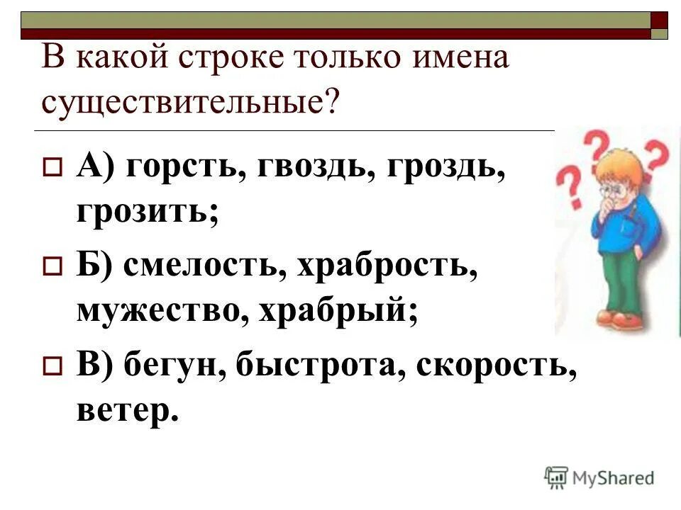 сообщение о смелом человеке. слово смелость это существительное?. проявление смелости. неизменяемые суффиксы существительных. прилагательные на тему смелость.