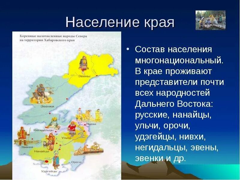 Какие народы живут на дальнем востоке. Коренные народы Хабаровского края. Малые народности Хабаровского края. Коренные народы дальнего Востока карта. Коренные жители Хабаровского края Национальность.