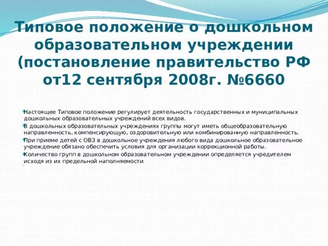 Общие положения доу. Типовое положение ДОУ регулирует. Типовое положение о дошкольном образовательном учреждении. Типовое положение о ДОУ последняя версия. Типовое положение о ДОУ обложка.