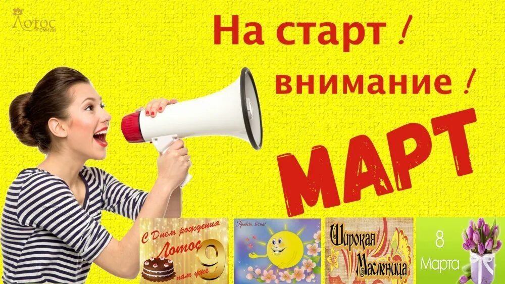 На страт внимание март. На старт внимание. Открытка на старт внимание март. На старт внимание март картинки прикольные. На старт внимание вскачь