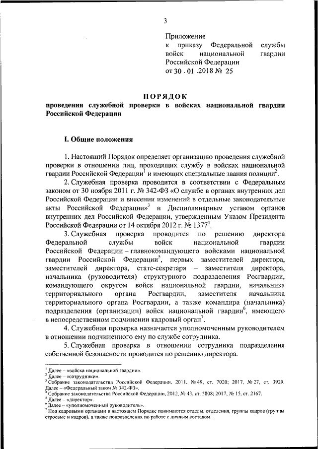 Положение о служебных проверках. Рапорт на проведение служебной проверки. Приказ войск национальной гвардии. Приказ о проведении служебной проверки.