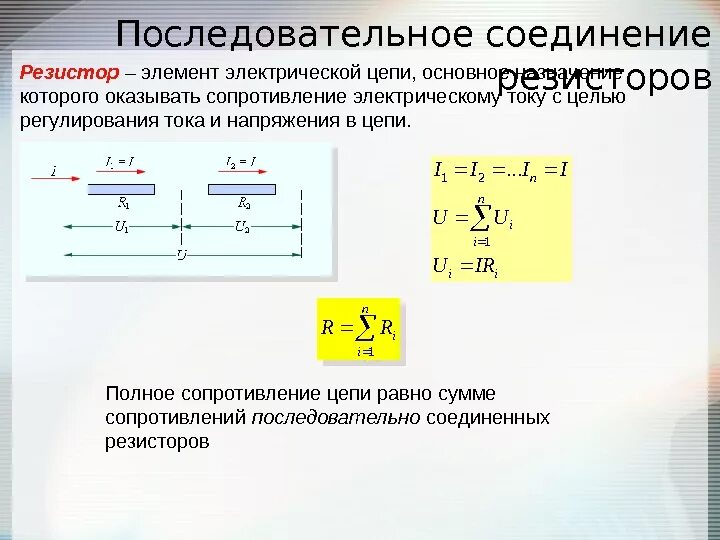 Напряжение на элементах последовательной. Электрическое сопротивление. Способы соединения резисторов.. Параллельное соединение резисторов. Последовательное соединение 2 резисторов. Последовательно Соединенные резисторы напряжения.