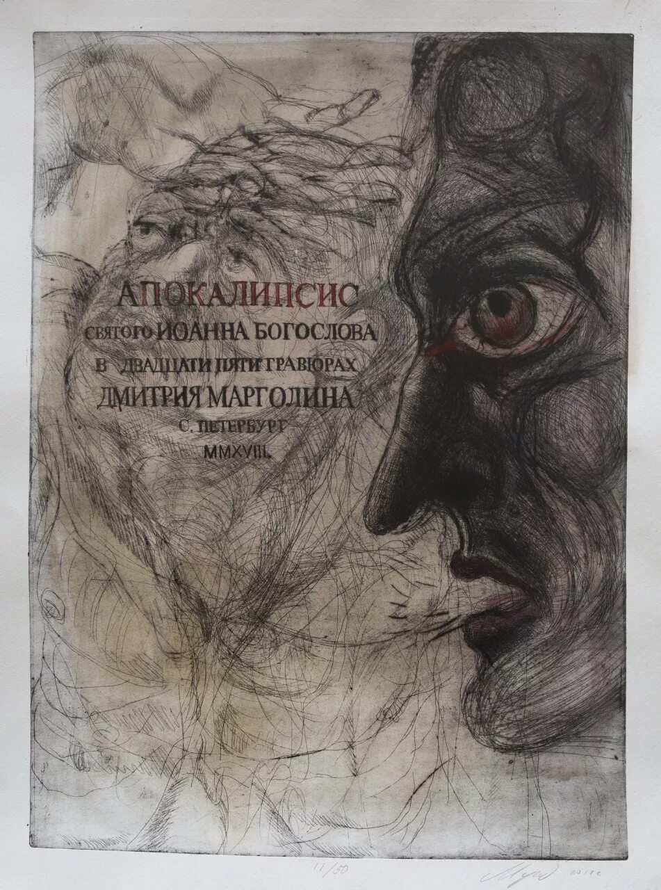 Выставка апокалипсис санкт. Выставка апокалипсис. апокалипсис выставка питер. выставка апокалипсис брусницын спб. выставка апокалипсис брусницын фото.