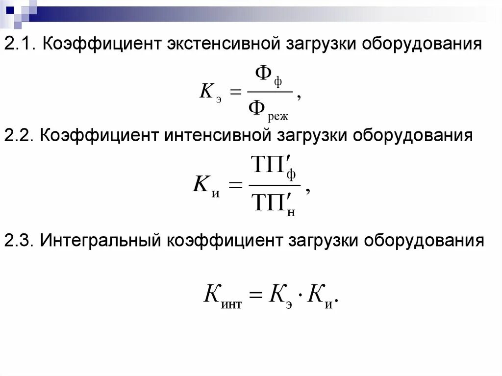 Показатель интегрального использования. Коэффициент интегральной загрузки оборудования формула. Коэффициент экстенсивной загрузки оборудования формула. Интегральный коэффициент загрузки станка формула. Коэффициент загрузки станка формула.