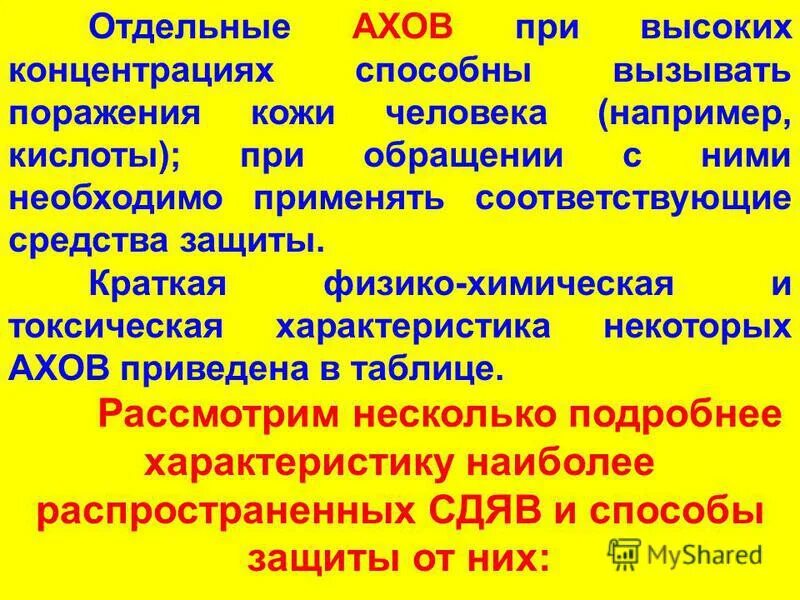 Охв примеры. Характеристика аварийно химически опасных веществ. Оценка химической обстановки. Охв вещества классификация. Опасных хим соединения.