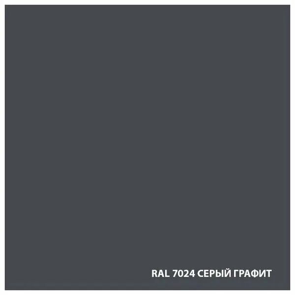 Грунт эмаль ral 7024. Рал 7024 графит. Рал серый графит 7024. Рал графитовый серый. RAL графитовый.