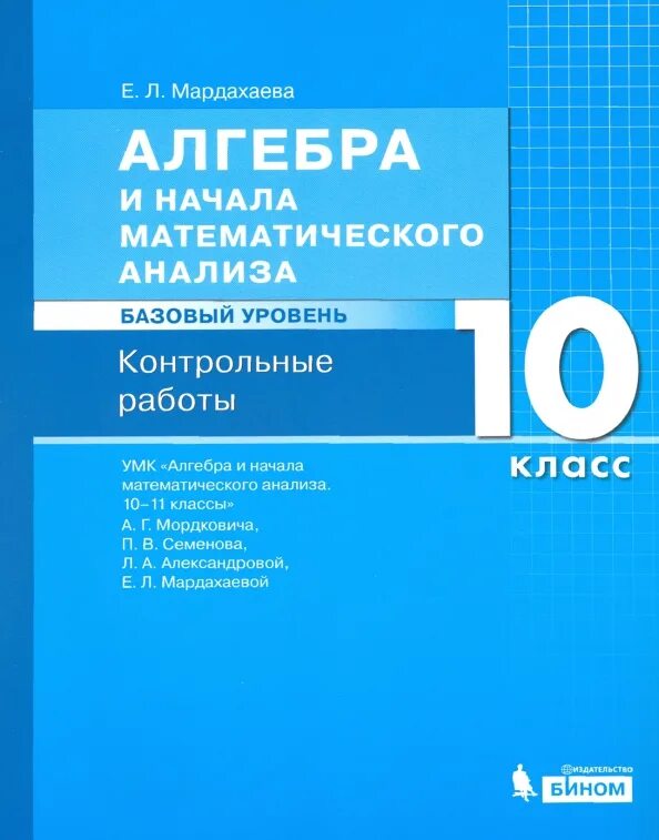 Алгебра 7 класс базовый уровень. Алгебра и начала математического анализа базовый уровень. Алгебра 10 класс базовый уровень. Алгебра и начала математического анализа контрольные работы. Алгебра контрольные 10 класс базовый уровень.