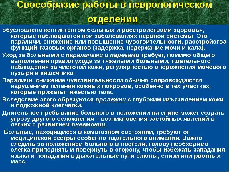 Сестринский процесс при заболеваниях нервной системы. Задачи неврологического отделения. Сестринский процесс при неврологических заболеваниях. Проблемы пациента в неврологии. Диагнозы неврологического отделения