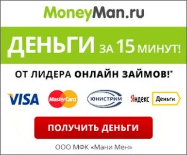 Манимен займ на карту срочно без проверки