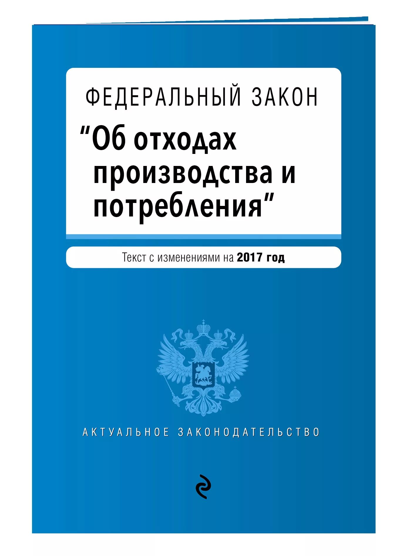 Статья об отходах производства и потребления. ФЗ об отходах производства и потребления 89-ФЗ. Закон об отходах производства. ФЗ отходы производства и потребления. Закон 89 ФЗ.